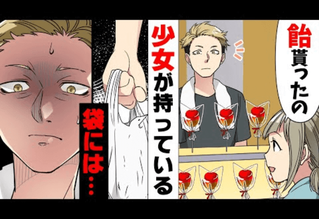 【後編】祭りでもらった飴でゾッとした話