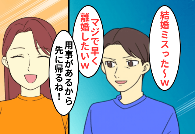 親戚会で…”嘘の嫁サゲ”をする夫が「早く離婚して～（笑）」というので、夫が帰る前に【黙って出て行った】結果