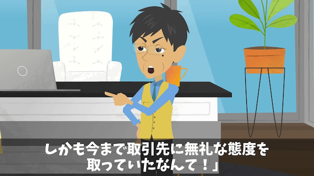 俺を見下す取引先に契約を破棄された話＃40