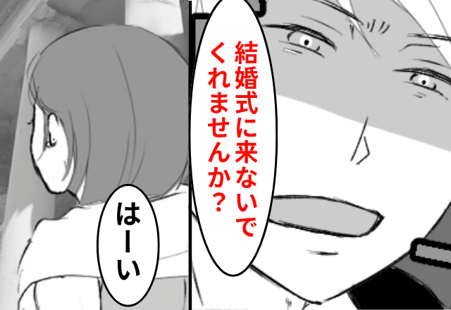 妹の婚約者が「あなたは結婚式、欠席で（笑）」というので、お望み通り"参加しなかった”結果（笑）