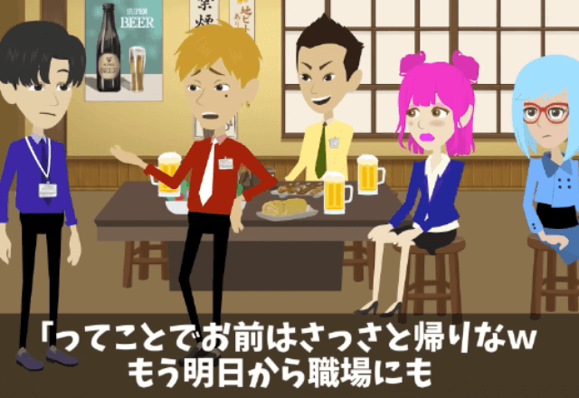 懇親会で…部長「使えない部下の席はないから帰れ（笑）」しかし直後⇒部長「もう二度としません…！」〈即謝罪〉したワケ