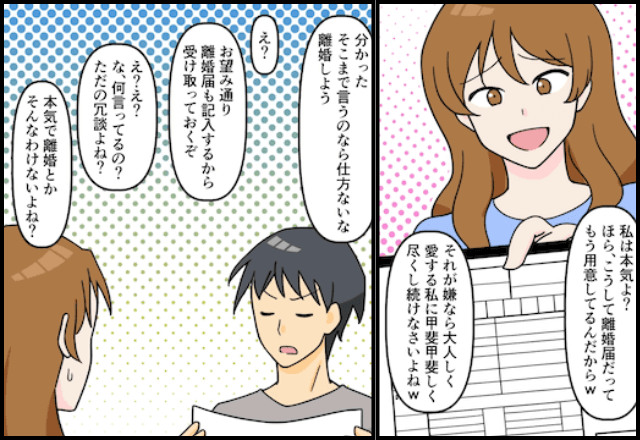 ”離婚届け”で脅す妻「嫌なら私に尽くして!」夫「離婚してもいいよ?」後日⇒お望み通り離婚届を提出した結果