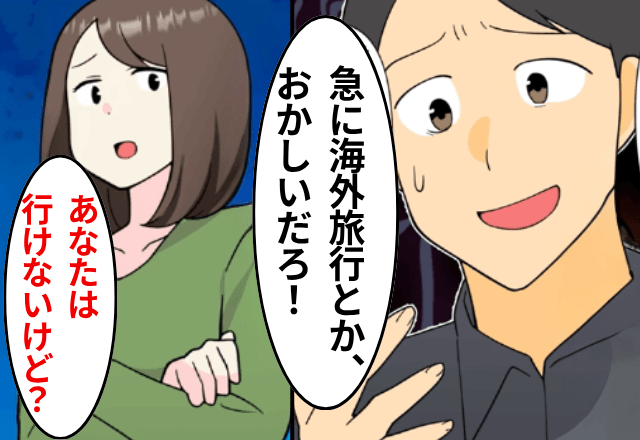 家族旅行の準備中…夫「聞いてないぞ！俺にも都合がある！」私「あなたは行けないけど？」⇒真実を伝えた結果
