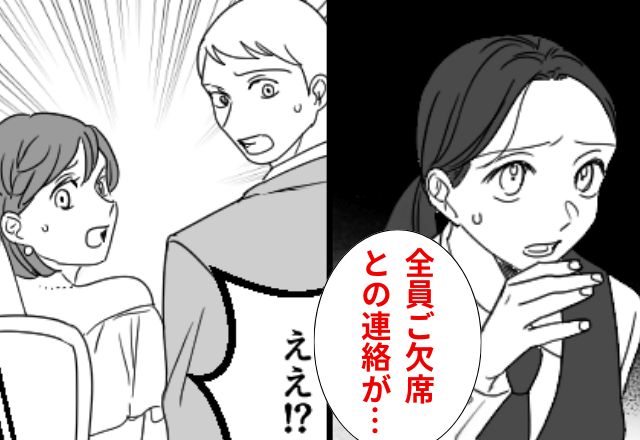 結婚式当日…スタッフ「参列者が全員欠席です」新婦「え？」直後⇒【予想外の真実】が明かされ…「嘘でしょ」