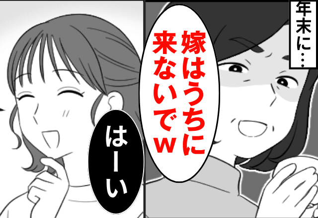 嫁をハブりたい義母「あんたは年末年始うちに来ないで（笑）」嫁「はーい」後日⇒義母が絶句したワケ