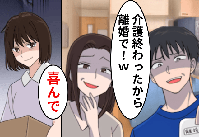 義両親の葬式後…夫「介護終わったから離婚で！」嫁「喜んで」家を出て行った翌日⇒勘違いに気づいた夫「は！？」