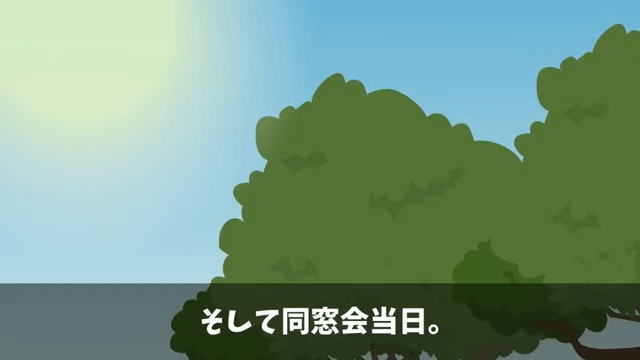 同窓会で「貧乏人はサラダだけ食ってろ」と言うので正体を明かした結果＃15