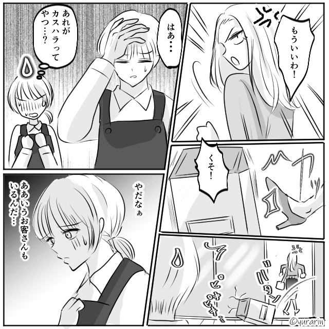 カスハラ常習犯の正体＃2