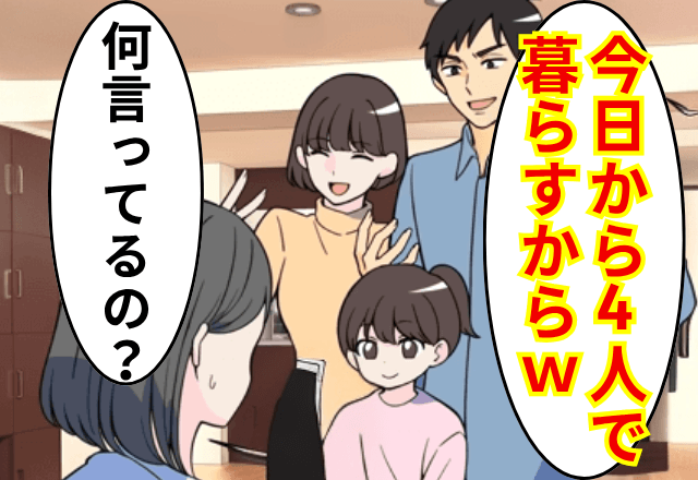“幼馴染と隠し子”を連れてきた夫「今日から4人で暮らす！嫌なら離婚な」私「じゃあ離婚で」しかし後日⇒夫から鬼電がきたワケ