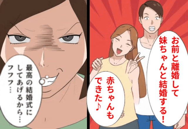 結婚式直前…夫「お前と離婚して妹と結婚する！式には来いよ（笑）」私「はーい」しかし当日⇒嫁の“思わぬ作戦”に絶句…