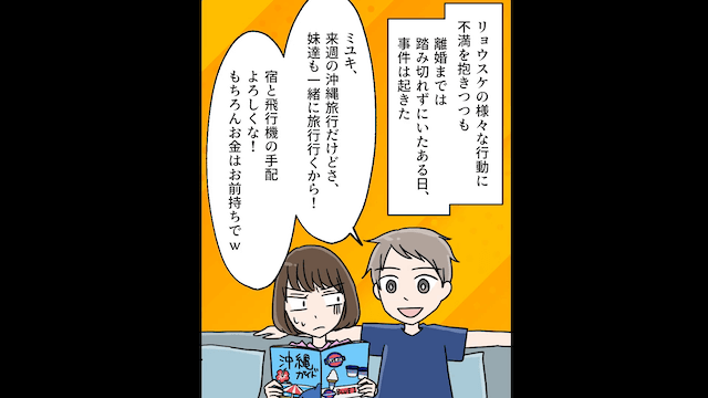 夫婦の旅行なのに…夫「妹家族も連れて行く！」妻「じゃあ離婚で」＃1
