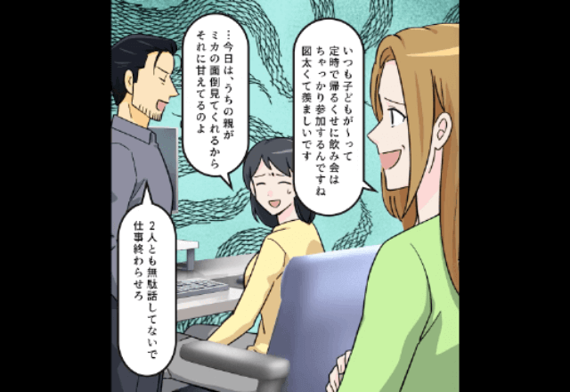 同僚「子どもいるのに飲み会？母親失格ですね（笑）」私「両親が見てくれます！」直後→上司の一言に…顔面蒼白