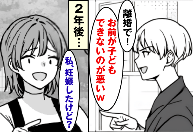私を捨てた夫「子どもできないから離婚で（笑）」だが2年後⇒私「妊娠したけど？」続けて明かされた真実に…夫「へ？」