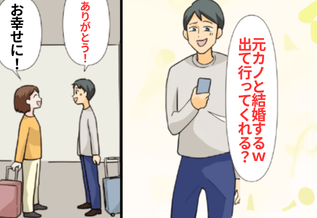 結婚式直前…夫「元カノと結婚するから出ていけ（笑）」私「はーい！」後日⇒勘違いに気付いた夫からSOS!?