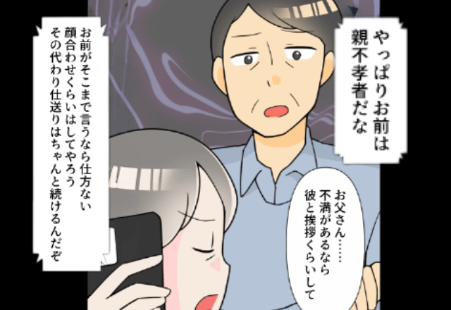 結婚報告で…両親「彼なんて興味ないが仕送りは続けろよ」だが結婚式当日⇒「…はっ！」結婚相手の“正体”に気づき…絶句