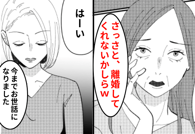 親戚会で…義母「こんな使えない嫁さっさと離婚してほしいわ（笑）」嫁「喜んで！」後日⇒勘違いしていた義母からSOS！？
