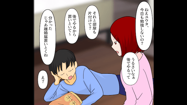 仕事を辞めた夫「俺を支えるのが嫁の仕事（笑）」⇒私「離婚届置いとくね」夫「え？」＃6