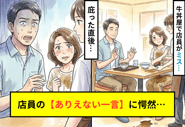 牛丼屋で…味噌汁をこぼした店員「あっ」私「気にしないで！」ミスを庇った直後⇒店員の【ありえない一言】に愕然…
