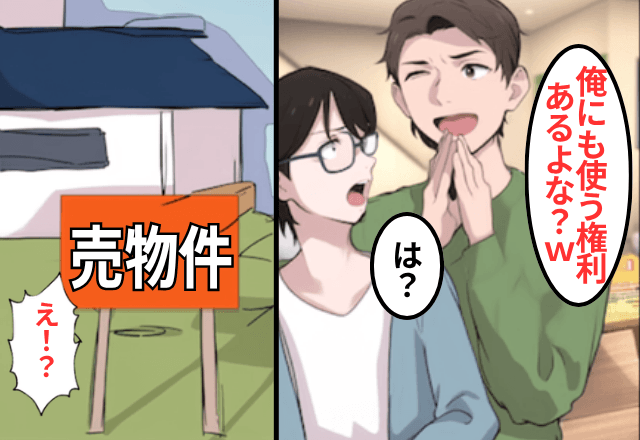 父の“遺産”を相続後…夫「俺にも使う権利あるよな？ちょうだい（笑）」というので、【家ごと】夫を捨てた結果
