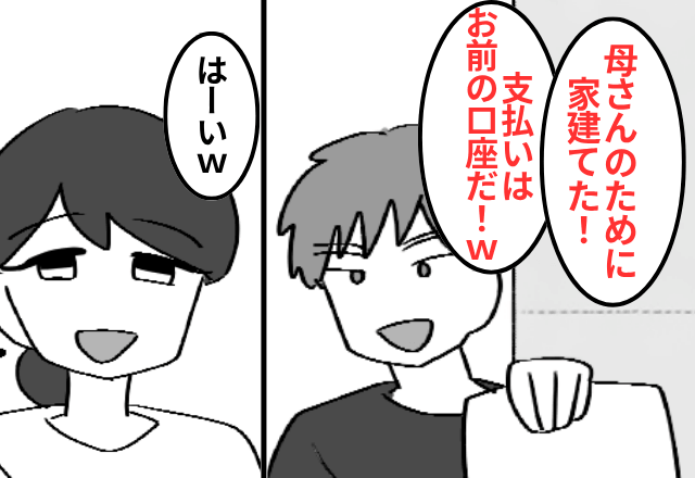 夫「母さんのために二世帯住宅買った！支払いはお前の口座な（笑）」というので【口座を空っぽ】にした結果