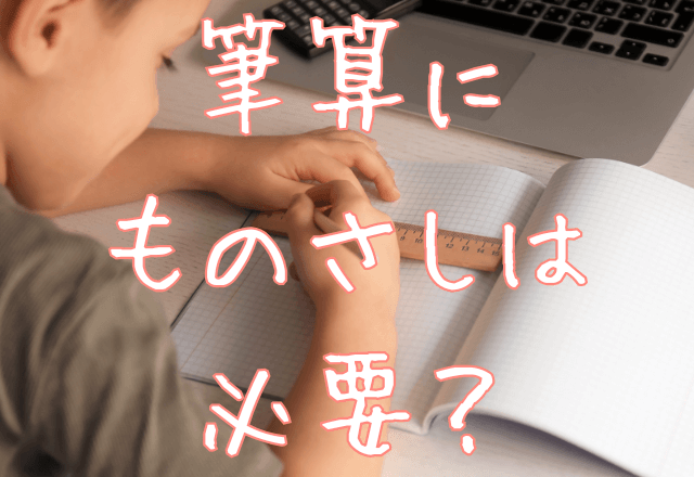 なぜ筆算にものさしを使わないといけないの？意味のないようなルールに隠れたたくさんのメリット