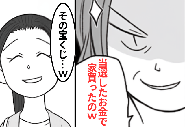 宝くじで高額当選した義母「新築買ったから同居ね（笑）」嫁「その宝くじ…」直後⇒告げられた【真相】に…義母「え？」
