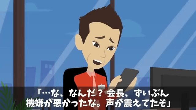 会食中…俺の“正体”を知らない取引先「貧乏人とは取引しない！帰れ（笑）」というのでお望み通り帰宅した結果＃10