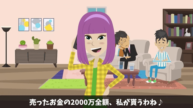 無断で新築を売った義姉夫婦「2000万円で売れたから全額貰うね（笑）」私「家持ってないけど？」事実を伝えた結果＃25