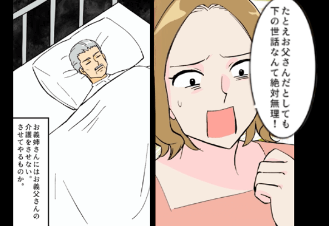 ”介護を拒否”する義姉「たとえお父さんでも絶対無理！」というので、お望み通り”一切”関わらせなかった結果