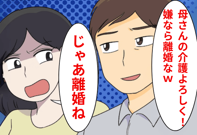夫「母さんの介護1人でよろしく！嫌なら離婚だから」私「じゃあ離婚で」⇒喜んで出ていった結果…
