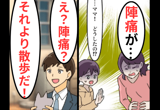 出産直前…家族より“ペット優先”の夫「陣痛？犬の散歩の方が大事だろ（笑）」⇒【全員】で夫を捨てた結果