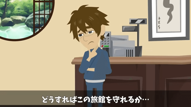 父から継いだ高級旅館で⇒元上司「キャンセルで（笑）」社員旅行100人分当日ドタキャンした結果＃18