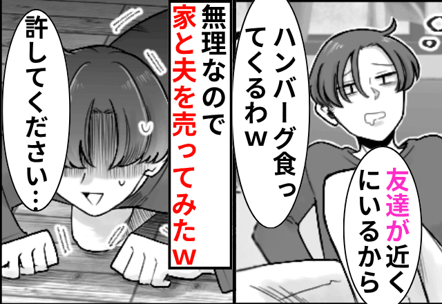 妊娠中…夫「外食してくるわ！”友達”と（笑）」⇒絶対に浮気なので家と夫を売ってみた結果
