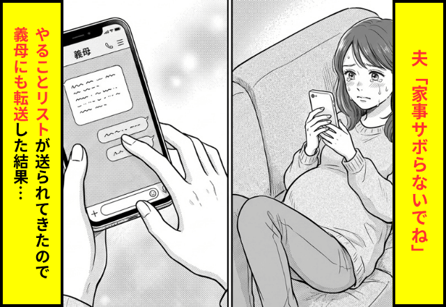 「家事サボらないでね？」妊娠中の妻に”やることリスト”を送りつける夫⇒リストを【義母にも転送】した結果…（笑）