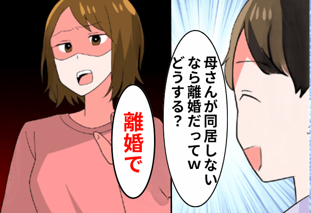 夫「母さんが同居しないなら離婚しろって（笑）どうする？」私「じゃあ離婚で」しかし後日⇒夫が【解雇】されたワケ
