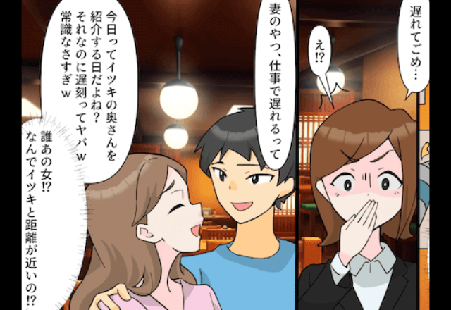 私「その人、誰?」食事会に遅れて参加すると【女といちゃつく夫】が…?!→まさかの言い分にドン引き