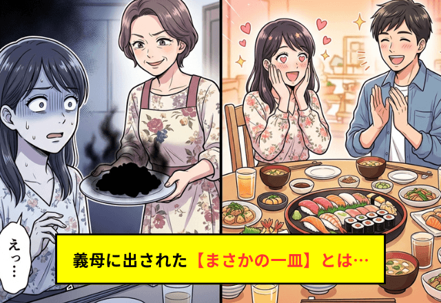 義実家での夕食…豪華な食卓に驚いた直後⇒笑顔の義母が差し出した【まさかの一皿】に「え…？」