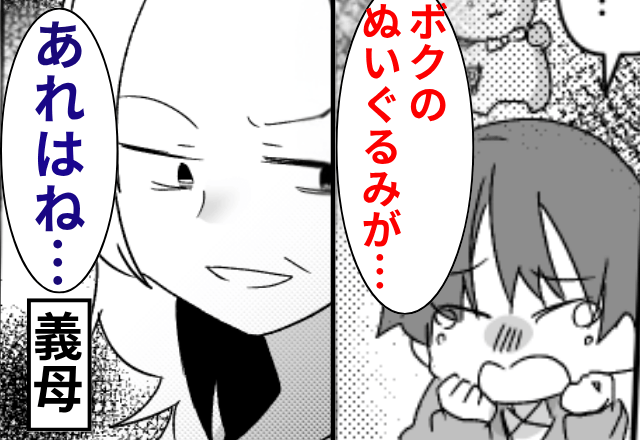 義実家で...息子「ぬいぐるみがない...」義母「あれはね...」⇒危険を感じて即帰宅したワケ…