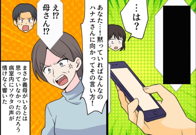 義母「息子に電話してくれる？」嫁「スピーカーにしますね」直後⇒嫁に対する夫の『モラハラ発言』が病室に響いて＿！？