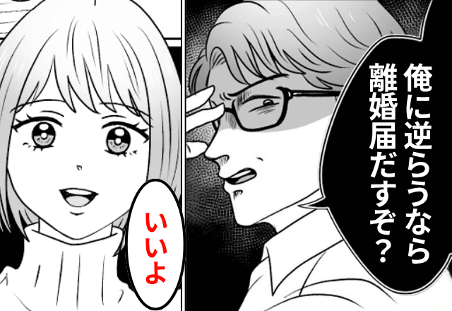 〈離婚届〉で妻を脅すモラハラ夫「逆らうなら提出するからな？」⇒妻「分かった」思わぬ”反撃”に夫は絶句…