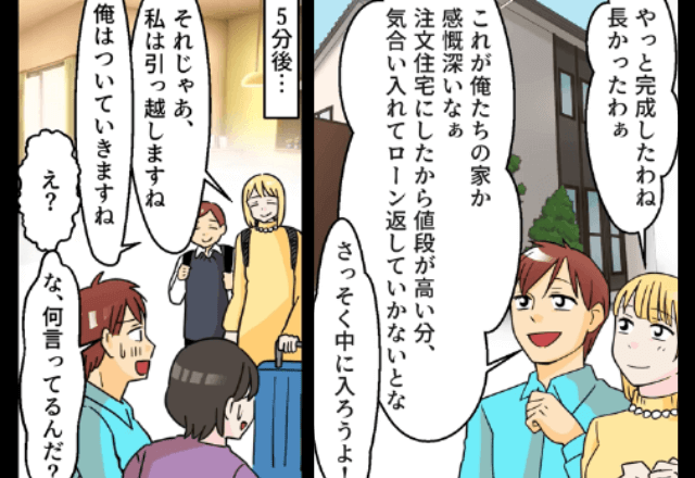 新築に…夫「母さんも住むけどいいよな？」私「じゃあ出ていきます」離婚した結果⇒勘違いしていた夫からSOS