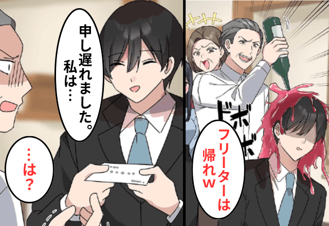 結婚の挨拶で…義父「うちは医者家系だぞ？フリーターは帰れ（笑）」とワインをかけてきたので【俺の正体】を明かした結果