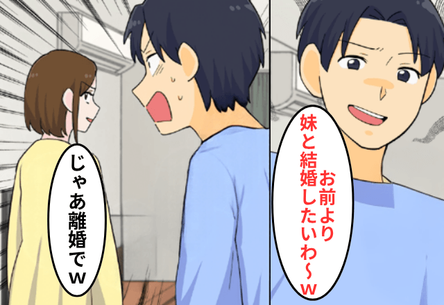 妊婦の私より”妹を優先”する夫が「お前が居ないほうが幸せ（笑）」というので、お望み通り【離婚】した結果