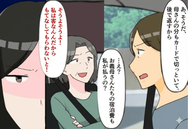 義家族と旅行中…夫「旅行費の支払い全額よろしく（笑）」私「はーい」⇒払わず帰宅した結果