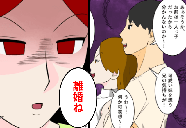 自宅に何日も居座る義妹に…夫「家族だからいいだろ？」というので、離婚宣言して”家を出て行った”結果