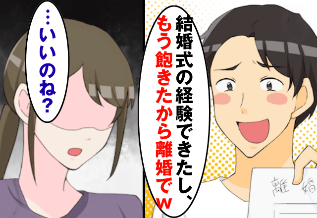 結婚式費用を”一切”出してない夫「飽きたから離婚で（笑）」私「いいのね？」後日⇒“壮大な勘違い”をしていた夫「まって」