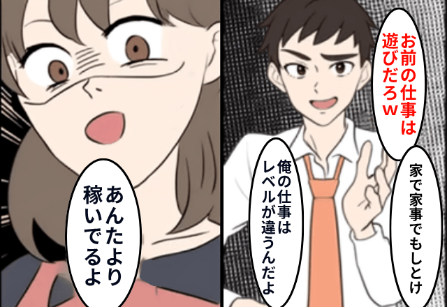 夫「お前の仕事は遊びだろ（笑）家で家事してろ！」というので、復職して夫よりも稼いだ結果