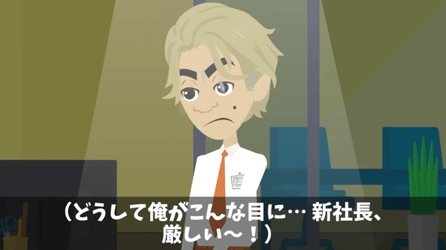 新社長「貧乏派遣社員は用済み！クビで（笑）」俺「いいのね？」後日⇒社長として再会した結果＃38