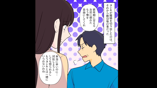 夫「更年期に甘えるお前に疲れた。離婚してくれ。」⇒長年尽くした妻を捨てた夫の末路＃1