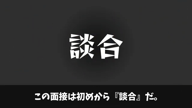 面接官「時間の無駄だから帰っていいよ」俺「わかりました」⇒圧迫面接されたのでクビにした結果＃35
